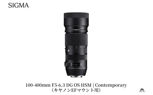 SIGMA 100-400mm F5-6.3 DG OS HSM | Contemporary 【キャノンEFマウント用】（数量限定）