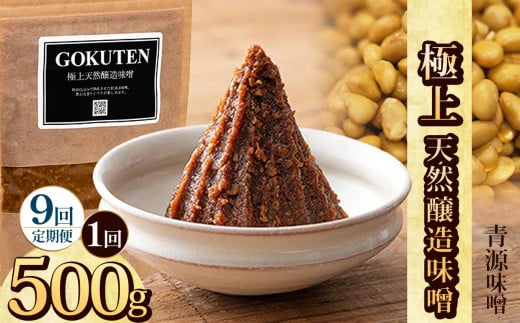 【定期便9回】極上天然醸造味噌 500g | お味噌 味噌 みそ汁 オリジナル味噌  手づくり 手作り 送料無料 栃木県 下野市 2155278 - 栃木県下野市