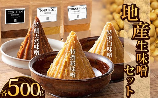 地産生味噌セット(特撰糀味噌・特醸天然味噌・特撰白味噌)| お味噌 味噌 みそ汁 オリジナル味噌 手づくり 手作り 送料無料 栃木県 下野市