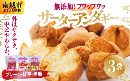 無添加！フワッフワッサーターアンダギー3袋入り（大粒3種類）