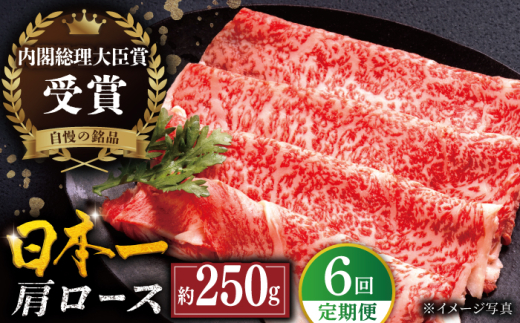 【全6回定期便】長崎和牛 肩ロース スライス 計1.5kg（約250g×6回） 平戸市 / 萩原食肉産業 [KAD324] 2154470 - 長崎県平戸市