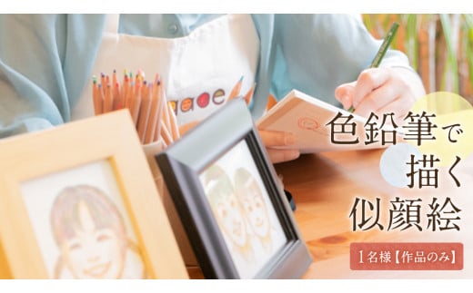 色鉛筆 で 描く 似顔絵 （１人）作品のみ 似顔絵 色鉛筆 贈り物 カラフル お祝い 古希 米寿 喜寿 誕生日 夫婦 インテリア