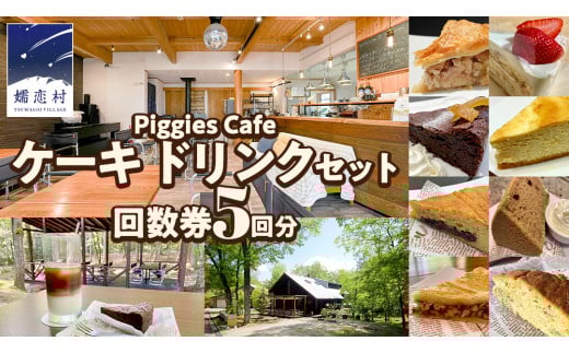 ＜ 2025年7月中旬発送 ＞ PiggiesCafe ケーキ ドリンク セット 回数券 5回分 デザート チケット カフェ 自家製 利用券 自然 ギフト ペット同伴 群馬 関東 北軽井沢 [BL009tu]