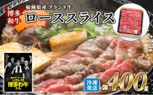 牛肉 国産 博多和牛 ロース スライス 約400g 福岡県産 配送不可：離島