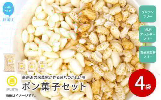 米菓子 自家製ポン菓子 7000円(4袋) セット 愛媛 新居浜の米農家が作る昔なつかしい味 グルテンフリー おやつ 白米 玄米 柑橘フレーバー[百姓屋.藤田]