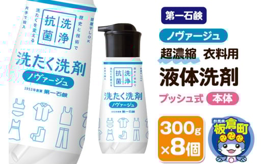 第一石鹸 ノヴァージュ超濃縮衣料用液体洗剤 プッシュ式 本体 300g×8個