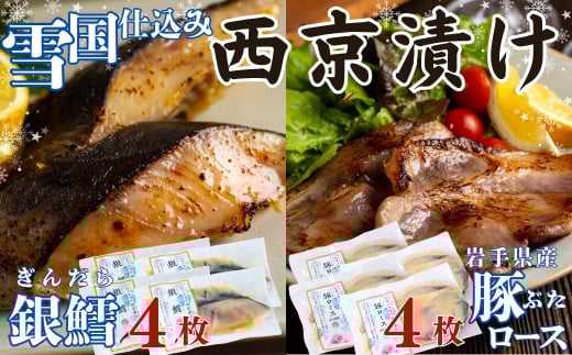 ユキノチカラ「西京漬け」銀鱈・豚ロースセット（各4） 2154364 - 岩手県西和賀町