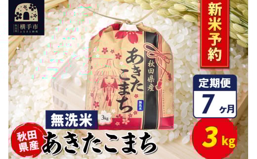《令和7年産 新米受付》《定期便7ヶ月》あきたこまち 3kg×1袋【無洗米】令和7年産 秋田県産 こまちライン 2154626 - 秋田県横手市