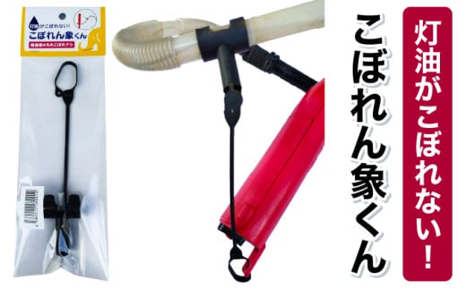 【こぼれん象くん】灯油ポンプのアタッチメント(付属品) [099-a003]【ストーブ 暖房 灯油 給油 自動 給油ホース 垂れない】