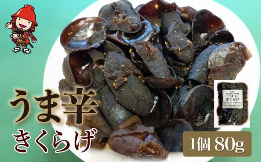 うま辛きくらげ 80g×1個 | うま辛 うま辛きくらげ きくらげ キクラゲ 木耳 唐辛子 懐かしい味 ご飯のお供 お茶漬け 佃煮 惣菜 おかず おつまみ 国産 九州産 大分県 中津市 1043866 - 大分県中津市