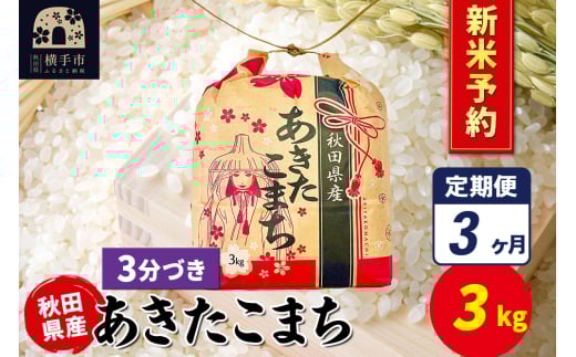 《令和7年産 新米受付》《定期便3ヶ月》あきたこまち 3kg×1袋【3分づき】令和7年産 秋田県産 こまちライン 2154636 - 秋田県横手市