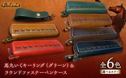 馬九いくキーリング(グリーン)&馬九いくラウンドファスナーペンケース(キャメル) 栗東市 / 株式会社ブルズエフ [BIAU112]