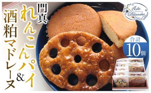 門真れんこんパイ&酒粕マドレーヌのセット[ギフト プレゼント 贈り物 お中元 お歳暮 お持たせ おかし お土産 スイーツ 手土産 贈答品 大阪府 門真市 ]