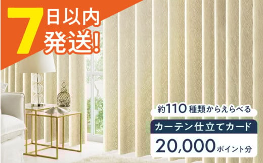 カーテンくれない オーダーカーテン 仕立てカード 20,000 P分 カーテン 遮光 カーテンレール レース タッセル カーテン 遮光 カーテンレール レース タッセル ロールカーテン  インテリア 大阪府高槻市/カーテンくれない[AOAG030]