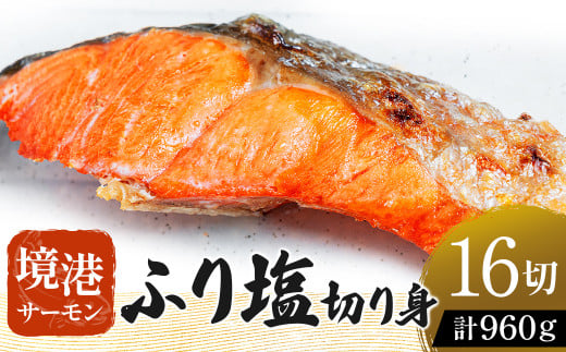 【数量・期間限定】 境港サーモン ふり塩切り身 960g（60g×8切れ）2パック 真空冷凍 銀鮭 ギンザケ サーモン 境港サーモン 鮭 さけ シャケ 国産鮭 鮭切身 サーモン 国産サーモン サーモン切身 養殖サーモン