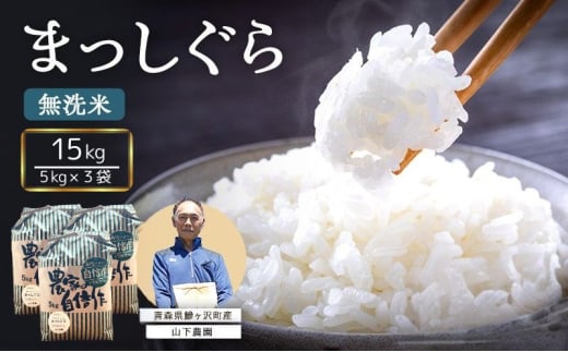 米 令和7年産 まっしぐら 無洗米 15kg (5kg×3袋) 白米 こめ お米 おこめ コメ ご飯 ごはん 令和7年 山下農園 青森 青森県 鯵ヶ沢町  2126889 - 青森県鰺ヶ沢町