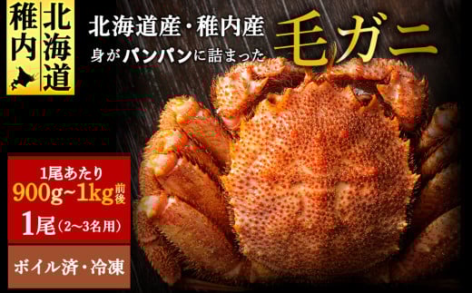 ＜ボイル済み急速冷凍＞身がパンパンに詰まった稚内産毛ガニ900ｇ～1kg(超大サイズ)×1尾 1354381 - 北海道稚内市