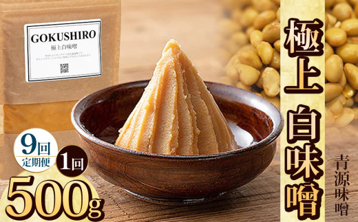 【定期便9回】極上白味噌 500g | お味噌 味噌 みそ汁 オリジナル味噌  手づくり 手作り 送料無料 栃木県 下野市 2155419 - 栃木県下野市