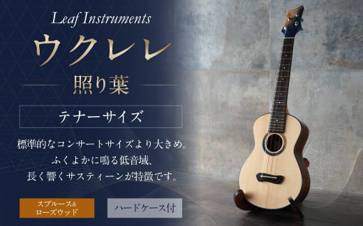 【レビューキャンペーン対象商品】【Leaf Instruments】ウクレレ「照り葉」テナーサイズ スプルース ＆ ローズウッド | 楽器 弦楽器 音楽 ハードケース付き