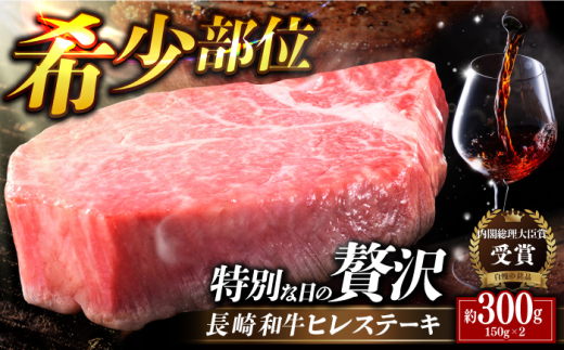 [日本一の和牛]長崎和牛 ヒレステーキ 150g×2枚 平戸市 / 萩原食肉産業 