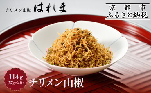 《9月30日までの特別寄付額》【はれま】チリメン山椒 114g(57g×2袋)［ 京都 老舗 ちりめん山椒発祥 有名店 保存料無添加 人気 おすすめ グルメ おじゃこ しらす ご飯のお供 肴 魚 海鮮 ギフト プレゼント お取り寄せ 通販 送料無料 ふるさと納税 ］ 2104038 - 京都府京都市