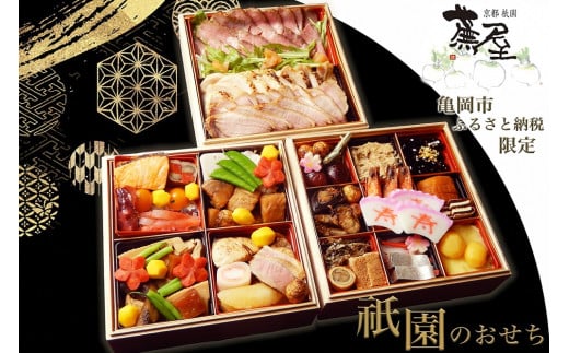 おせち 祇園蕪屋 特製 3段重 2〜3人前 お肉3種付き(冷蔵)亀岡市 限定[京都 祇園 料亭 お節 三段 2026 予約おせち おせち料理 おせち2026 おせち料理2026 冷蔵おせち 贅沢おせち 先行予約おせち 選べる 12/30着 12/31着 2人前 3人前]※12月30日または31日にお届け※北海道、東北、沖縄、離島へのお届け不可