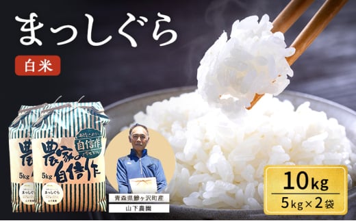 米 令和7年産 まっしぐら 白米 10kg (5kg×2袋) 精米 こめ お米 おこめ コメ ご飯 ごはん 令和7年 山下農園 青森 青森県 鯵ヶ沢町  2126884 - 青森県鰺ヶ沢町