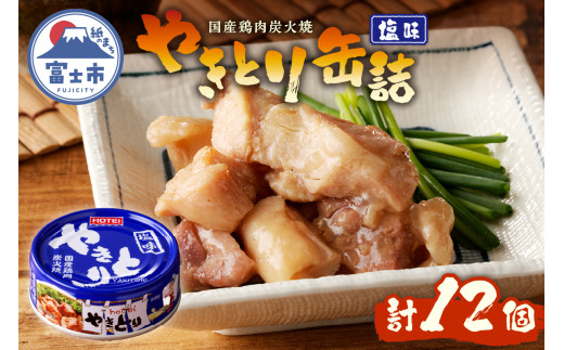 やきとり 缶詰 塩味 12缶 業界シェアNo.1 ホテイのやきとり ロングセラー 国産鶏肉 炭火焼 おつまみ 料理 保存食 非常食 防災 備蓄 キャンプ アウトドア 富士市 [sf001-231] 2188263 - 静岡県富士市