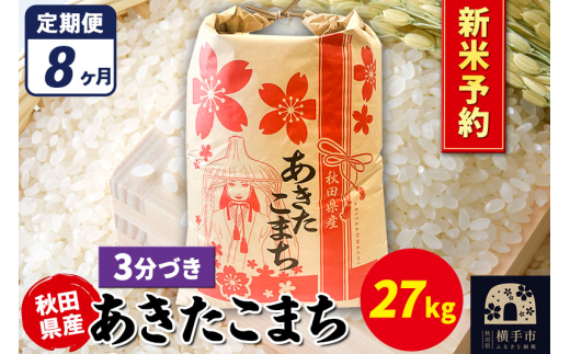《令和7年産 新米受付》《定期便8ヶ月》あきたこまち 27kg【3分づき】秋田県産 こまちライン