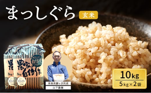 米 令和7年産 まっしぐら 玄米 10kg (5kg×2袋) こめ お米 おこめ コメ ご飯 ごはん 令和7年  山下農園 青森 青森県 鯵ヶ沢町 