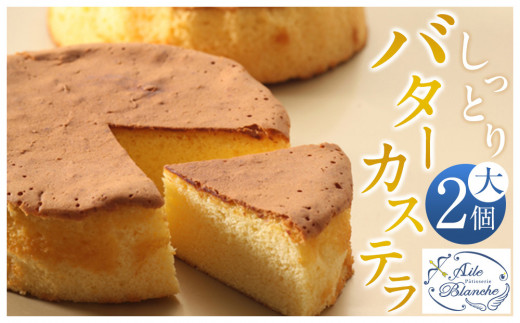 しっとりバターカステラ（大）2個【ギフト プレゼント 贈り物 お中元 お歳暮 お持たせ おかし お土産 スイーツ 手土産 贈答品 大阪府 門真市 】 2040569 - 大阪府門真市