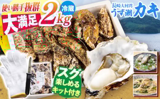 【オゾン水で24時間浄化】 うず潮 カキ 計2kg（約20〜30個）＜西彼町漁協＞ [CBZ011]