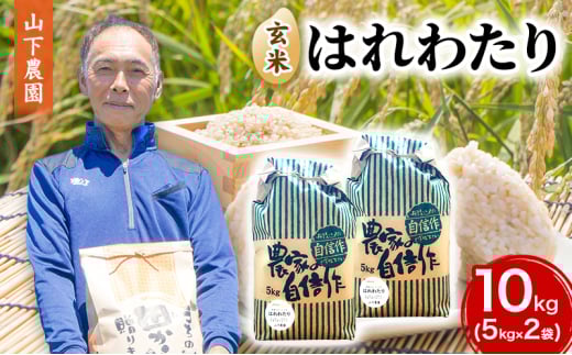 米 令和7年産 はれわたり 玄米 10kg (5kg×2袋) こめ お米 おこめ コメ ご飯 ごはん 令和7年 山下農園 青森 青森県  2129231 - 青森県鰺ヶ沢町