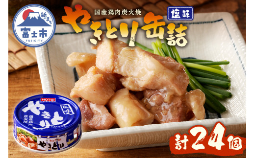 やきとり 缶詰 塩味 24缶 業界シェアNo.1 ホテイのやきとり ロングセラー 国産鶏肉 炭火焼 おつまみ 料理 保存食 非常食 防災 備蓄 キャンプ アウトドア 富士市 [sf001-232] 2188264 - 静岡県富士市