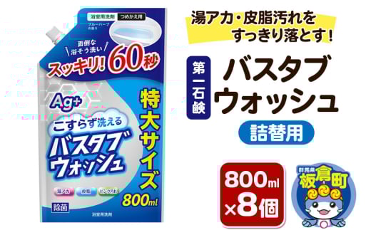 第一石鹸 バスタブウォッシュ 詰替用 800ml×8個 湯アカ・皮脂汚れをすっきり落とす。 2155166 - 群馬県板倉町