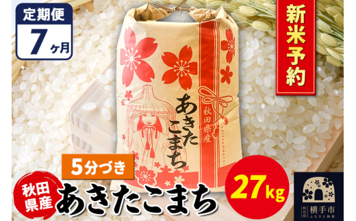 《令和7年産 新米受付》《定期便7ヶ月》あきたこまち 27kg【5分づき】秋田県産 こまちライン
