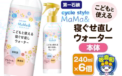 第一石鹸 サイクルスタイルMaMa＆寝ぐせ直しウォーター 本体 240ml×6個 2155175 - 群馬県板倉町