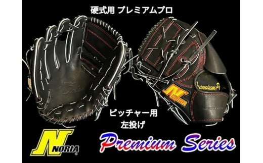 （左投げ用）【ノリア】 硬式用スタンダードグラブ  プレミアムプロ ピッチャー用成人硬式用 （グローブ 野球 野球グローブ 野球用品 硬式 グラブ 鳥取県 倉吉市 A6G002 ）
