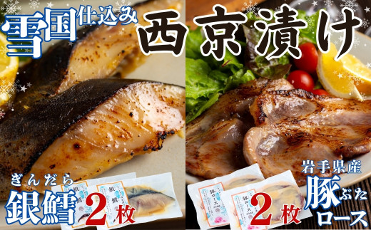 ユキノチカラ「西京漬け」銀鱈・豚ロースセット(各2枚)