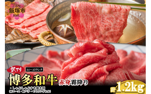 訳アリ！【A4-A5ランク】博多和牛赤身霜降りしゃぶしゃぶすき焼き用(肩ロース肉・肩バラ肉・モモ肉)1.2kg【C4-011】博多和牛 赤身 霜降り しゃぶしゃぶ すき焼き お肉 牛 福岡県産 訳アリ お取り寄せ 冷凍