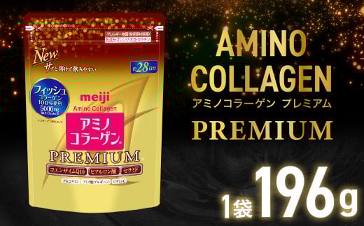 明治アミノコラーゲンプレミアム196g[健康 健康食品 美容 ボディメイク 体づくり 筋トレ 岡山県 倉敷市 人気 おすすめ]