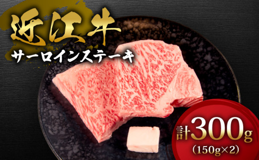 近江牛 サーロイン ステーキ 300g 150g × 2枚 国産 黒毛和牛 牛肉 神戸牛 松阪牛 に並ぶ 日本 三大和牛 ブランド ギフト 肉汁 高級 父の日 内祝い 和牛 国産 冷凍 個包装 マルタケ西川 滋賀県日野町 送料無料