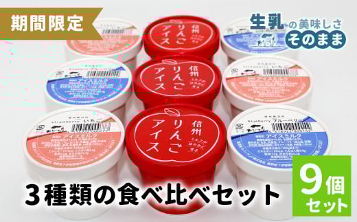 香料・着色料不使用！３種の食べ比べセット９個 (信州りんごアイス・いちごアイス・ブルーベリーアイス）100ml りんご いちご スイーツ アイスクリーム アイス アソート 詰め合わせ デザート アイスミルク 牛乳