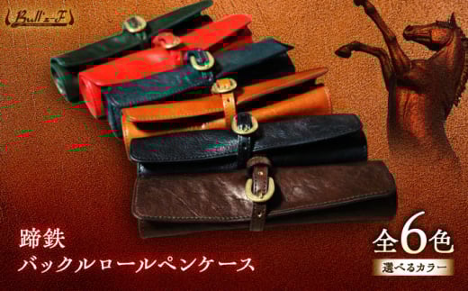 蹄鉄バックルロールペンケース(キャメル) 栗東市 / 株式会社ブルズエフ [BIAU307]