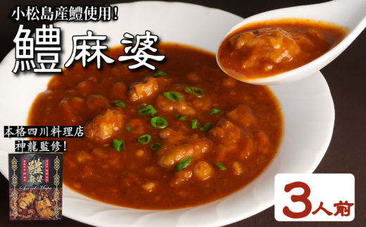 麻婆 鱧 の素 本格 四川料理 3P 四川料理店 神龍 監修 本格中華 料理 国産 はも 魚 海鮮 魚介類 魚貝 シーフード 高級 冷凍 おかず おつまみ 惣菜 酒の肴 ビール チューハイ 焼酎 日本酒 ワイン ハイボール うなぎ 鰻 穴子 あなご お取り寄せ グルメ ギフト 贈答 プレゼント 送料無料 人気 おすすめ 徳島県 小松島市 小松島漁業協同組合 