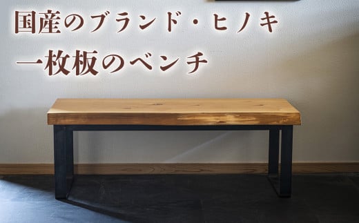 徳川御三家紀州藩の伝統を受け継ぐ三重県 尾鷲（オワセ）ヒノキ使用 BROOK 一枚板ベンチ  長さ1,200×奥行350×高さ約420㎜　【家具 インテリア ベンチ 一枚板 木製 伊勢 おすすめ ブランド メーカー オーダーメイド 手作り おしゃれ 木 テーブル ダイニング 家族 一人暮らし 脚 天板 新生活 引越し 椅子 イス  ブルック 三重県 四日市市 ふるさと納税】 2158257 - 三重県四日市市
