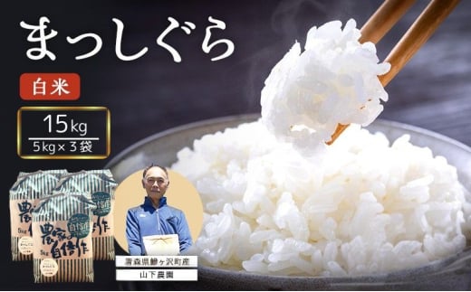 米 令和7年産 まっしぐら 白米 15kg (5kg×3袋) 精米 こめ お米 おこめ コメ ご飯 ごはん 令和7年 山下農園 青森 青森県 鯵ヶ沢町  2126885 - 青森県鰺ヶ沢町