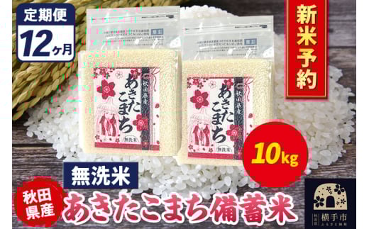 《令和7年産 新米受付》《定期便12ヶ月》あきたこまち 備蓄米 10kg【無洗米】秋田県産 こまちライン 2154797 - 秋田県横手市