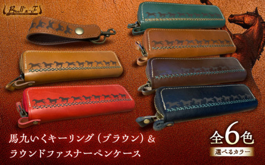 馬九いくキーリング(ブラウン)＆馬九いくラウンドファスナーペンケース(レッド)　栗東市 / 株式会社ブルズエフ [BIAU105] 743751 - 滋賀県栗東市