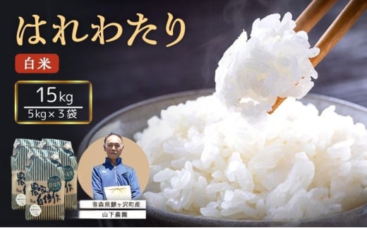 米 令和7年産 はれわたり 白米 15kg (5kg×3袋) 精米 こめ お米 おこめ コメ ご飯 ごはん 特A 特A米 令和7年 山下農園 青森 青森県 鯵ヶ沢町  2128207 - 青森県鰺ヶ沢町